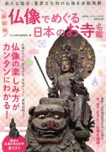 最新版 仏像でめぐる日本のお寺名鑑 -(廣済堂ベストムック)