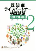 認知症ライフパートナー検定試験2級公式テキスト 改訂版