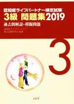 認知症ライフパートナー検定試験3級問題集 過去問解説+模擬問題-(2019)