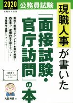 公務員試験現職人事が書いた「面接試験・官庁訪問」の本 -(2020年度版)