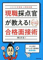 公務員試験 現職採点官が教える!合格面接術 -(2020年度版)