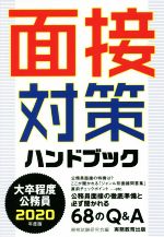 大卒程度公務員 面接対策ハンドブック -(2020年度版)