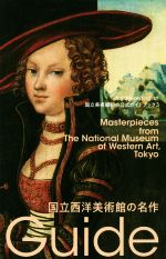 国立西洋美術館の名作 -(国立美術館初の公式ガイドブック3)