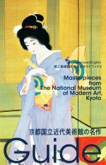 京都国立近代美術館の名作 -(国立美術館初の公式ガイドブック2)