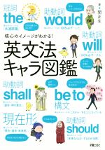 核心のイメージがわかる!英文法キャラ図鑑