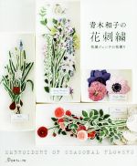 青木和子の花刺繍 花屋ジェンテの花便り-