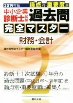 中小企業診断士試験 論点別・重要度順 過去問完全マスター 2019年版 財務・会計-(2)