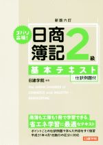 ズバリ合格!日商簿記2級基本テキスト 新版六訂