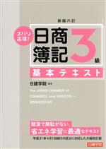 ズバリ合格!日商簿記3級基本テキスト 新版六訂