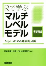 Rで学ぶ マルチレベルモデル 実践編 Mplusによる発展的分析-