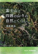 富士山と四囲の山々の自然とくらし