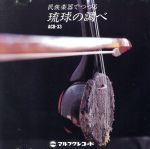 民族楽器でつづる琉球の調べ