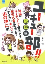 ユーチュー部!!駅伝編 【神回】ユーチューブ参考にして駅伝大会に出場したらまさかのあいつが山の神に!!-(部活系空色ノベルズ)