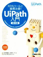 RPAツールで業務改善!UiPath入門 基本編 UiPath Community Edition 2018.4対応-