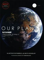 OUR PLANET 私たちの地球-