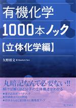 有機化学1000本ノック 立体化学編