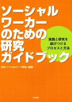 ソーシャルワーカーのための研究ガイドブック 実践と研究を結びつけるプロセスと方法-