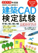 建築CAD検定試験公式ガイドブック -(2019年度版)