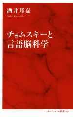 チョムスキーと言語脳科学 -(インターナショナル新書)