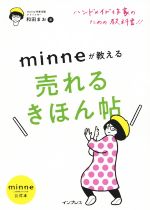 minneが教える売れるきほん帖 ハンドメイド作家のための教科書!! minne公式本-