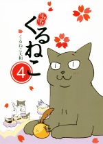 はぴはぴくるねこ コミックエッセイ ４ 中古本 書籍 くるねこ大和 著者 ブックオフオンライン