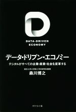 データ・ドリブン・エコノミー デジタルがすべての企業・産業・社会を変革する-