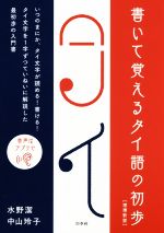 書いて覚えるタイ語の初歩 増補新版