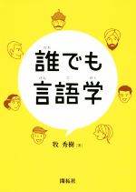 誰でも言語学