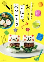 料理グッズで簡単!おうちごはんとおべんとう 子どもが喜ぶラクうまレシピ キッチン掃除術付き-