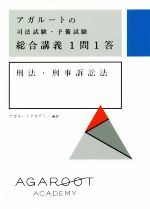 総合講義1問1答 刑法・刑事訴訟法 アガルートの司法試験・予備試験-