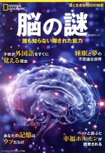 脳の謎 誰も知らない隠された能力-(日経BPムック ナショナルジオグラフィック別冊)