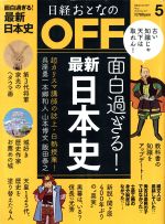 日経おとなの OFF -(月刊誌)(5 May 2019 No.217)