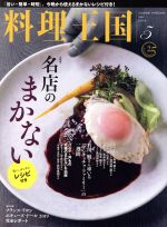 料理王国 -(月刊誌)(2019年5月号)