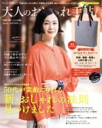 大人のおしゃれ手帖 -(月刊誌)(5 MAY. 2019)