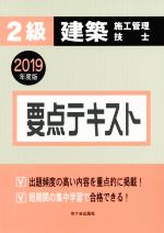 2級建築施工管理技士 要点テキスト -(2019年度版)