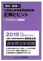 公害防止管理者等国家試験 正解とヒント ダイオキシン類関係-(2014~2018年度)