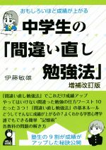 おもしろいほど成績が上がる中学生の「間違い直し勉強法」 増補改訂版