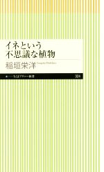 イネという不思議な植物 -(ちくまプリマー新書324)