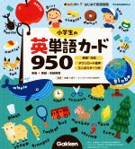 小学生の英単語カード950 英検対応 新レインボーはじめて英語図鑑単語+熟語・会話表現-(カード、ミニポスター付)