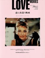 LOVE MOVIES 恋に出逢う映画-(サンエイムック 映画大解剖シリーズVol.02)