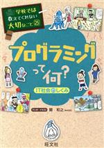 プログラミングって何? IT社会のしくみ-(学校では教えてくれない大切なこと25)