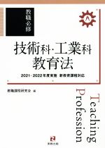 教職必修 技術科・工業科教育法 2021・2022年度実施新教育課程対応-