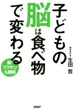 子どもの脳は食べ物で変わる 薬・ワクチンも解説-