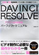 DAVINCI RESOLVE デジタル映像編集パーフェクトマニュアル