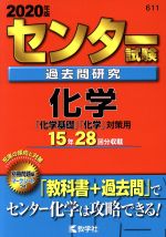 センター試験過去問研究 化学 -(センター赤本シリーズ611)(2020年版)(別冊問題、マークシート付)