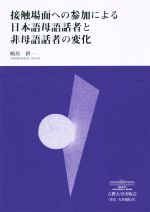 接触場面への参加による日本語母語話者と非母語話者の変化