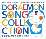 テレビアニメ放送40周年記念 ドラえもん うたのコレクション