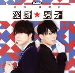 DJCD「汐谷・浦尾の変身☆男子」