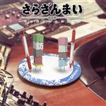 「さらざんまい」ラジオ番組「ぷれざんまい」DJCD 第1皿