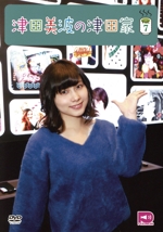 声優シェアハウス 津田美波の津田家-TSUDAYA- Vol.7